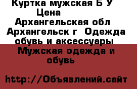 Куртка мужская Б/У › Цена ­ 1 300 - Архангельская обл., Архангельск г. Одежда, обувь и аксессуары » Мужская одежда и обувь   